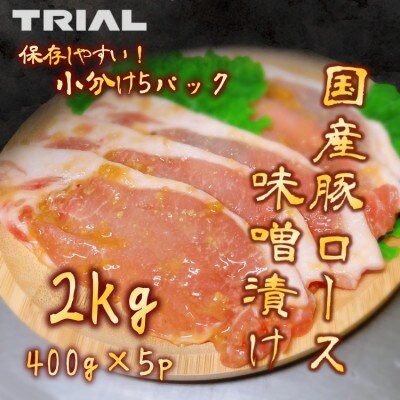 国産豚ロース味噌漬け(西京焼き)　400g×5パック