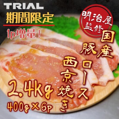 「期間限定」国産豚ロース西京焼き400g×6p 2.4kg