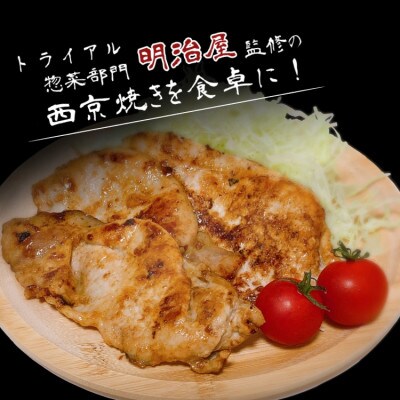 「期間限定」国産豚ロース西京焼き400g×6p 2.4kg