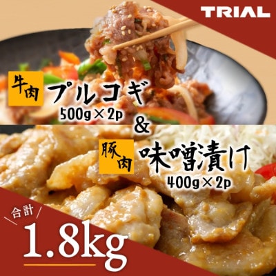 味付け牛肉プルコギ+豚ロース味噌漬けセット1.8kg