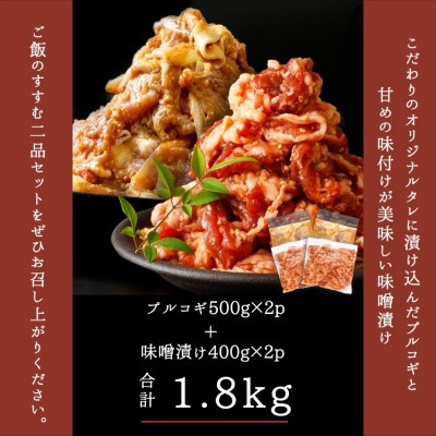 味付け牛肉プルコギ+豚ロース味噌漬けセット1.8kg