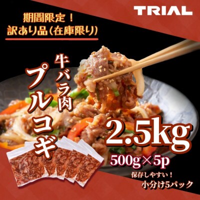 【訳あり品】味付け牛肉プルコギタレ漬け500g×5p　2.5kg
