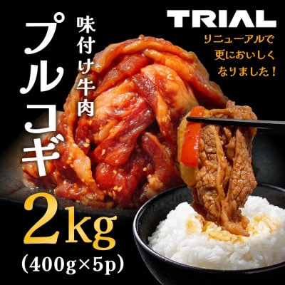 味付け牛肉プルコギ2kg(400g×5p)