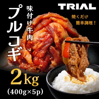 味付け牛肉プルコギ2kg(400g×5p)