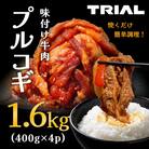味付け牛肉プルコギ1.6kg(400g×4p)