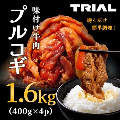 味付け牛肉プルコギ1.6kg(400g×4p)