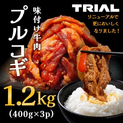 味付け牛肉プルコギ1.2kg(400g×3p)