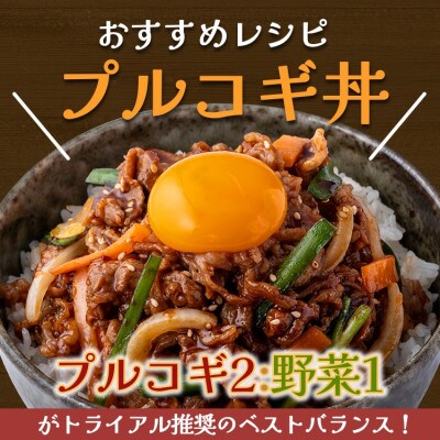 味付け牛肉プルコギ1.2kg(400g×3p)