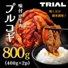 味付け牛肉プルコギ800g(400g×2p)