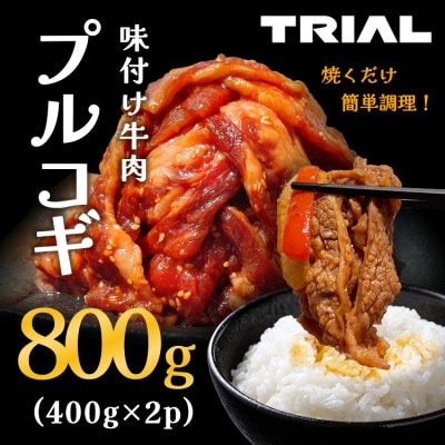 味付け牛肉プルコギ800g(400g×2p)