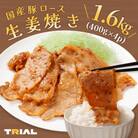 国産豚ロース生姜焼き 1.6kg(400g×4p)