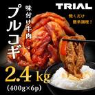 味付け牛肉プルコギ2.4kg(400g×6p)