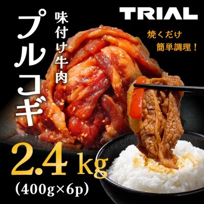 味付け牛肉プルコギ2.4kg(400g×6p)