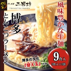 二男坊のお土産らーめん(博多とんこつ)  替え玉付き9食セット(田川市)