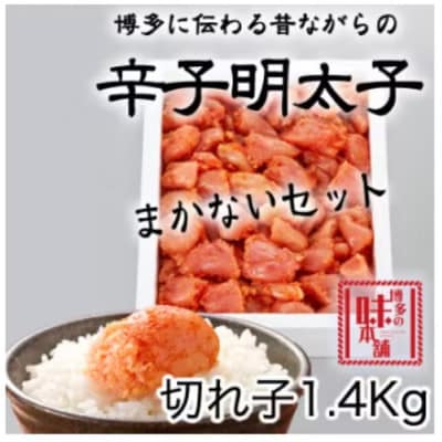 訳アリ!職人の辛子明太子1.4kg