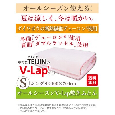オールシーズンV‐Lap敷布団(KAN0114S)