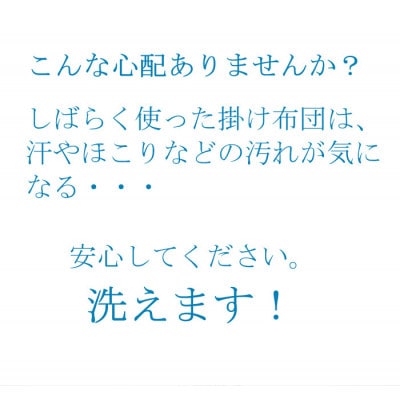 洗える断熱掛け布団(KAN0113S)(田川市)