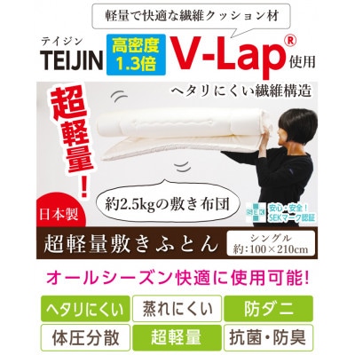 軽量VーLap敷布団(KAN0110S)