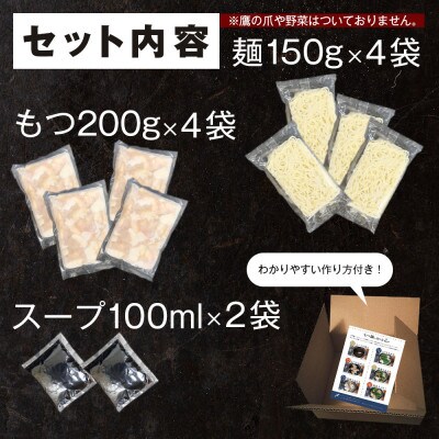 もつ鍋セット 8人前(もつ800g) 濃縮醤油スープ(田川市)