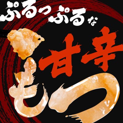 味付きもつ鍋セット 8人前(もつ800g) 濃縮醤油スープ(田川市)