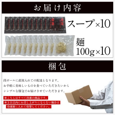 福岡県産ラー麦麺×博多醤油スープ!濃縮スープ40g×10袋・ 麺100g×10玉(田川市)