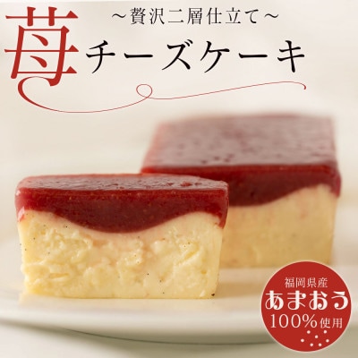 あまおうチーズケーキ(260g×1本)(田川市)