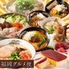 福岡の美味いがいっぱい!!福岡グルメ便(田川市)