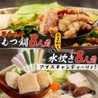 【うまか～っ】旨辛味の博多名物もつ鍋&水炊き6～8人前!アイスキャンディー6本付き!(田川市)