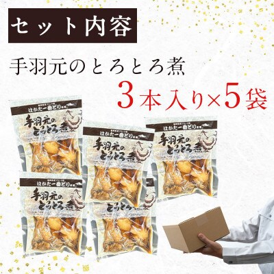 はかた一番どり手羽元のとろとろ煮1袋3本入り×5袋(田川市)