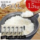 福岡の人気銘柄!!福岡県産夢つくし2合(300g)×5袋(田川市)