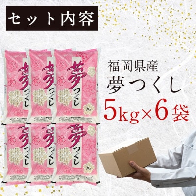 福岡の人気銘柄!!福岡県産夢つくし5kg×6袋(合計30kg)(田川市)