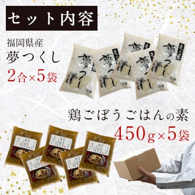 福岡県産夢つくし2合×5袋とはかた一番どり鶏ごぼうご飯の素1袋2合炊き(450g)×5袋(田川市)