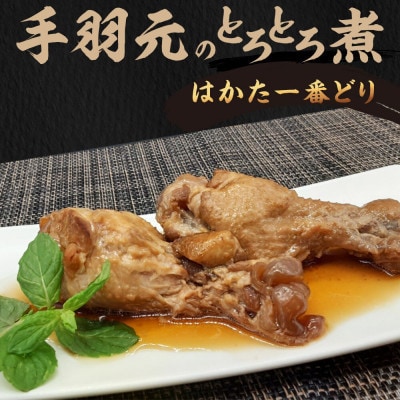 はかた一番どり手羽元のとろとろ煮1袋3本入り×3袋(田川市)