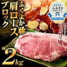 福岡県田川市育ちの【ふくよか豚】肩ロースブロック約2kg(田川市)