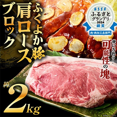 福岡県田川市育ちの【ふくよか豚】肩ロースブロック約2kg(田川市)