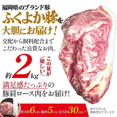 福岡県田川市育ちの【ふくよか豚】肩ロースブロック約2kg(田川市)