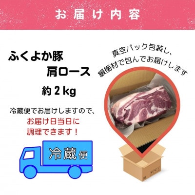 福岡県田川市育ちの【ふくよか豚】肩ロースブロック約2kg(田川市)