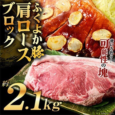 福岡県田川市育ちの【ふくよか豚】肩ロースブロック約2.1kg(田川市)