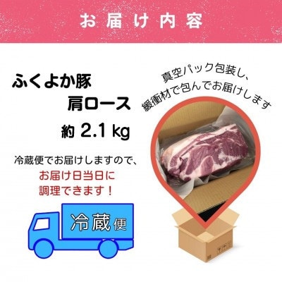 福岡県田川市育ちの【ふくよか豚】肩ロースブロック約2.1kg(田川市)