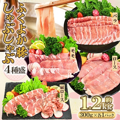 ふくよか豚　しゃぶしゃぶ4種盛 1.2kg(300g×4パック)(田川市)