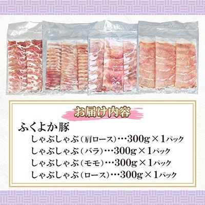 ふくよか豚　しゃぶしゃぶ4種盛 1.2kg(300g×4パック)(田川市)