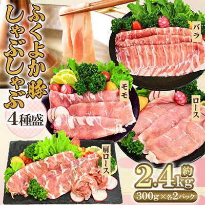 ふくよか豚　しゃぶしゃぶ4種盛 2.4kg(300g×8パック)(田川市)