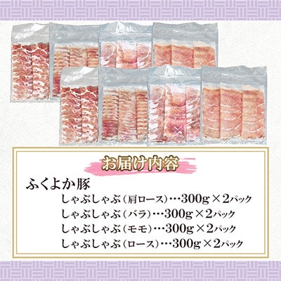 ふくよか豚　しゃぶしゃぶ4種盛 2.4kg(300g×8パック)(田川市)