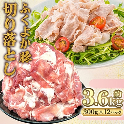 ふくよか豚　切り落とし 3.6kg(300g×12パック)(田川市)