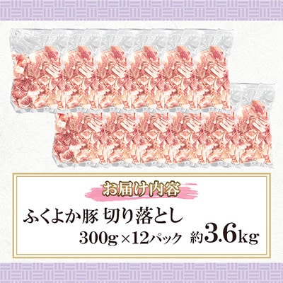 ふくよか豚　切り落とし 3.6kg(300g×12パック)(田川市)