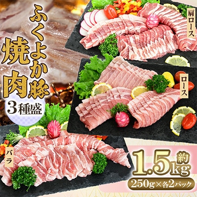 ふくよか豚　焼肉3種セット 1.5kg(250g×6パック)(田川市)