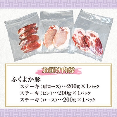 ふくよか豚　ステーキセット 600g(200g×3パック)(田川市)