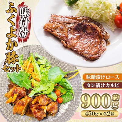 味付けふくよか豚セット　計900g(田川市)