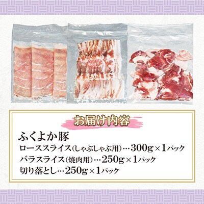 ふくよか豚　お試し全部セット　計800g(田川市)