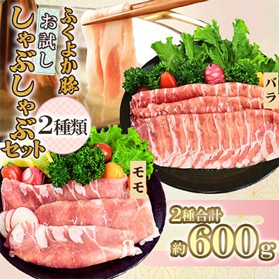 ふくよか豚　お試ししゃぶしゃぶ(バラ+モモ)セット　計600g(田川市)